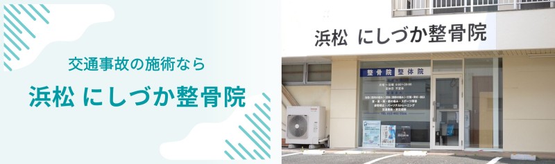 浜松にしづか整骨院 バナー